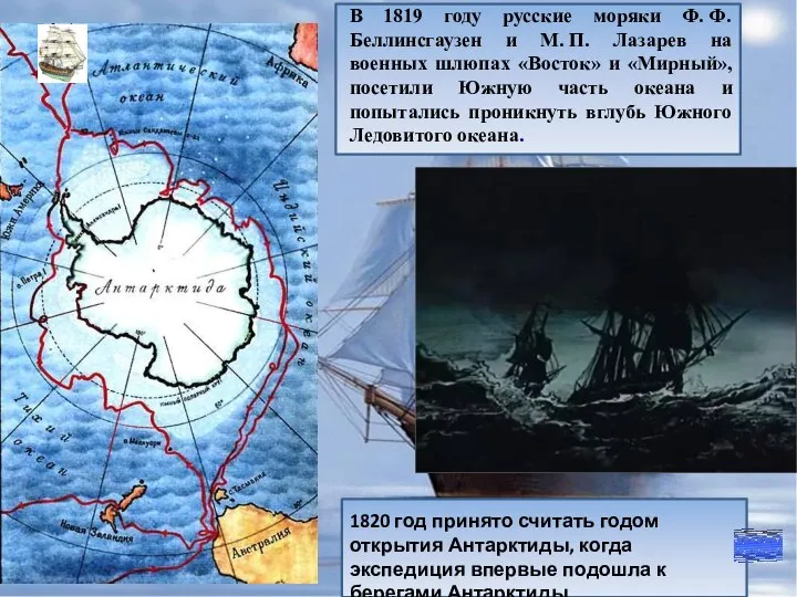 В 1819 году русские моряки Ф. Ф. Беллинсгаузен и М. П. Лазарев