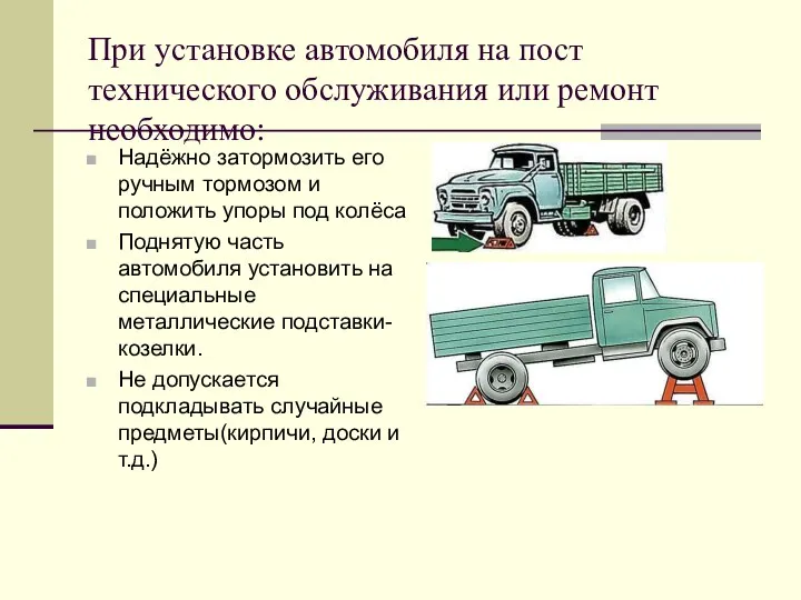 При установке автомобиля на пост технического обслуживания или ремонт необходимо: Надёжно затормозить