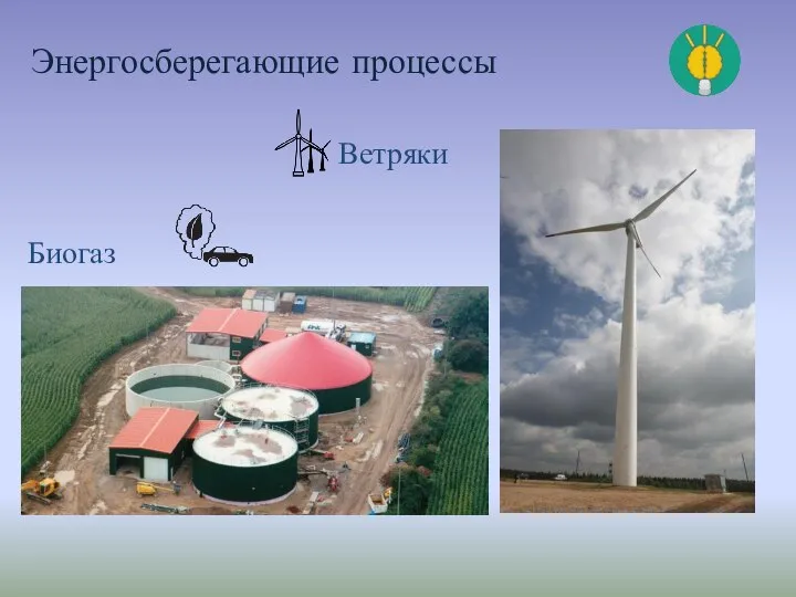 Энергосберегающие процессы Ветряки Биогаз