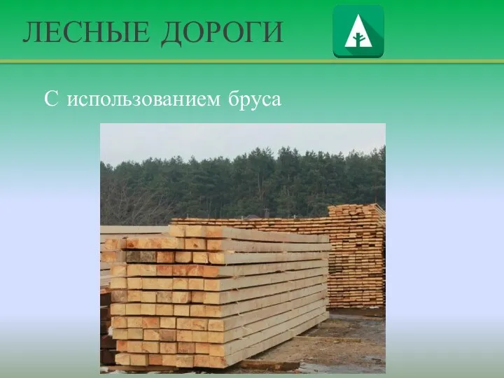 ЛЕСНЫЕ ДОРОГИ С использованием бруса