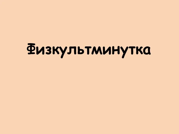 Физкультминутка