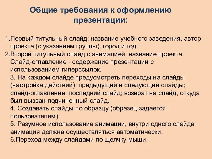 Общие требования к оформлению презентации: Первый титульный слайд: название учебного заведения, автор