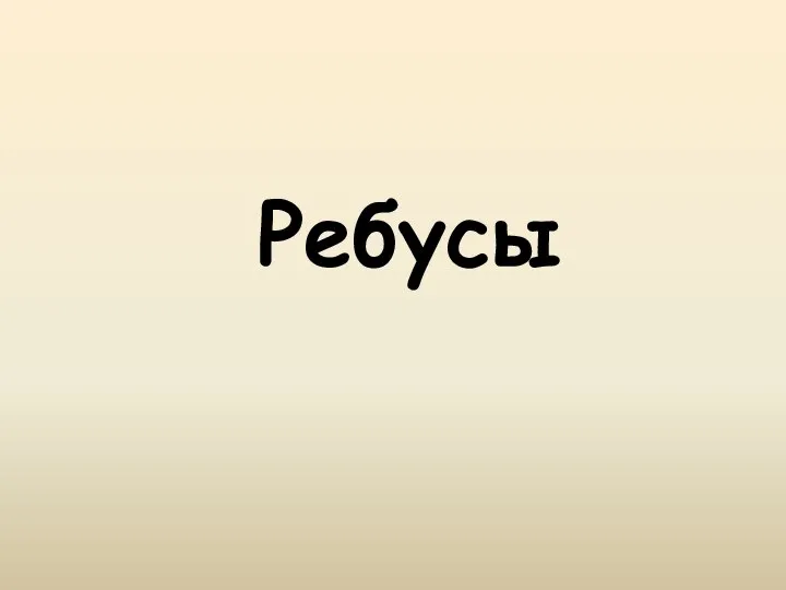 Ребусы