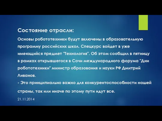 Состояние отрасли: Основы робототехники будут включены в образовательную программу российских школ. Спецкурс