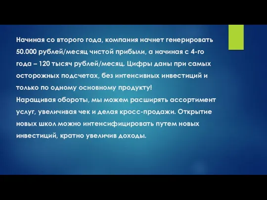 Начиная со второго года, компания начнет генерировать 50.000 рублей/месяц чистой прибыли, а