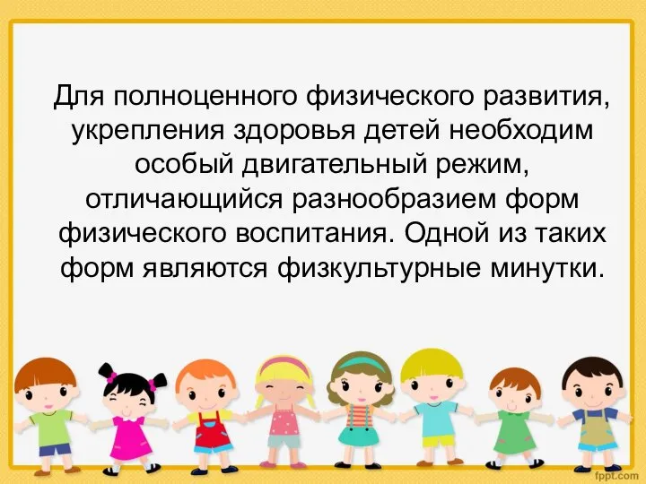 Для полноценного физического развития, укрепления здоровья детей необходим особый двигательный режим, отличающийся