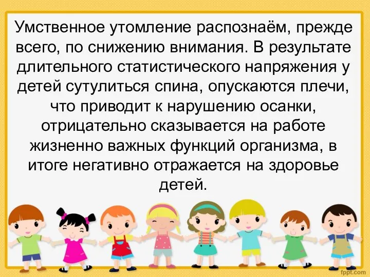 Умственное утомление распознаём, прежде всего, по снижению внимания. В результате длительного статистического