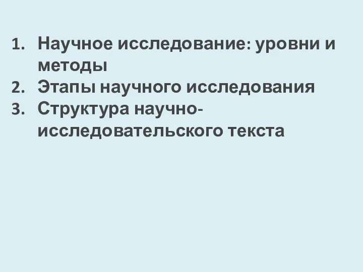 Научное исследование: уровни и методы Этапы научного исследования Структура научно-исследовательского текста