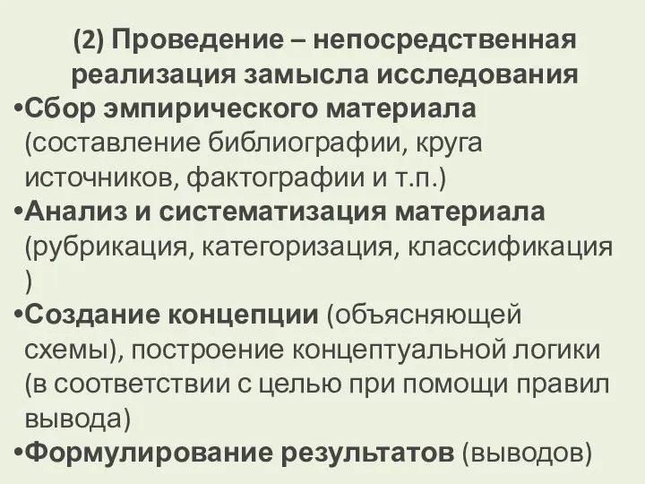 (2) Проведение – непосредственная реализация замысла исследования Сбор эмпирического материала (составление библиографии,