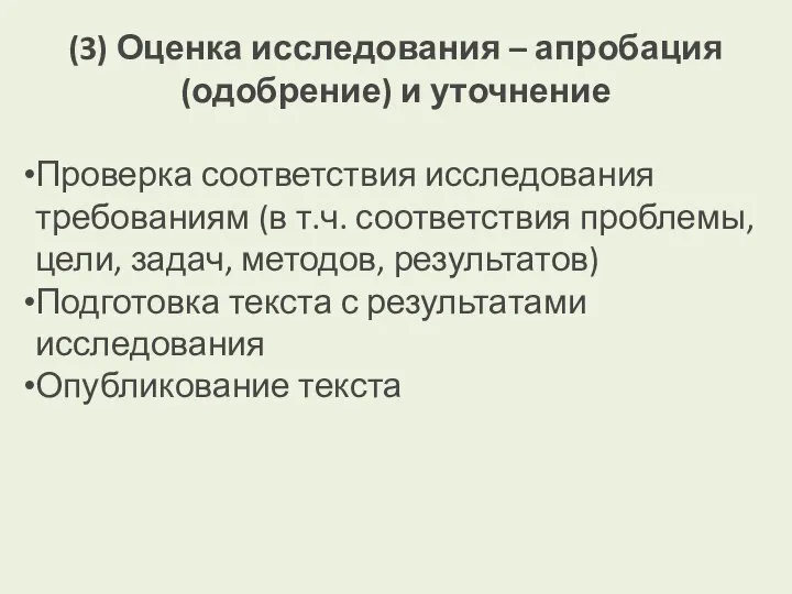 (3) Оценка исследования – апробация (одобрение) и уточнение Проверка соответствия исследования требованиям