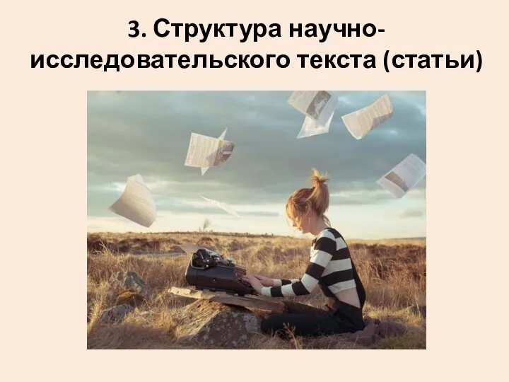 3. Структура научно-исследовательского текста (статьи)