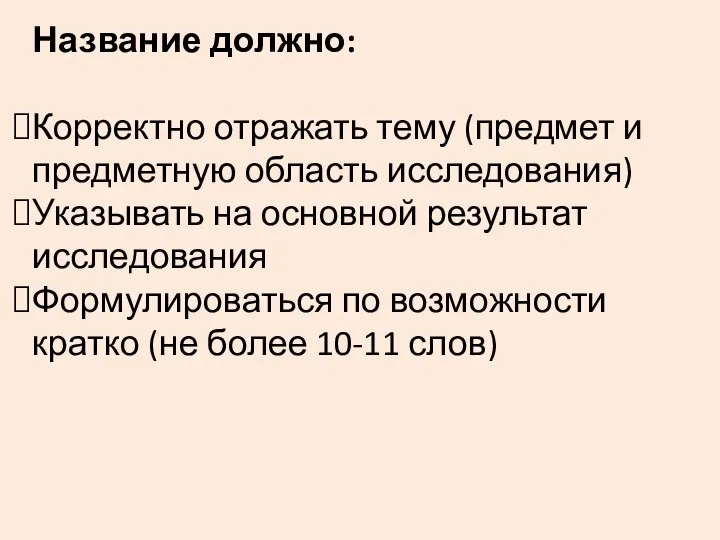 Название должно: Корректно отражать тему (предмет и предметную область исследования) Указывать на