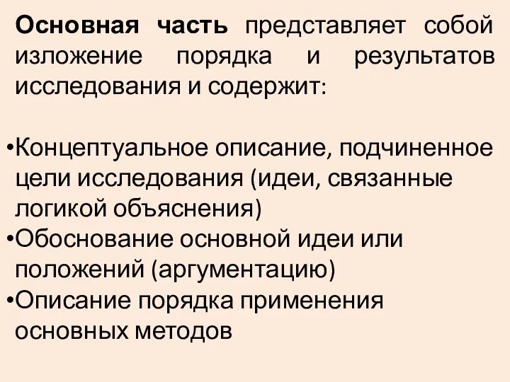 Основная часть представляет собой изложение порядка и результатов исследования и содержит: Концептуальное