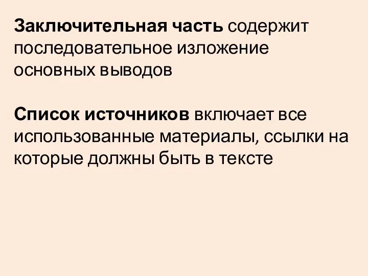 Заключительная часть содержит последовательное изложение основных выводов Список источников включает все использованные