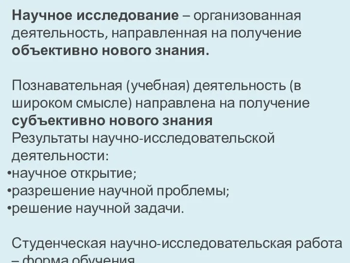 Научное исследование – организованная деятельность, направленная на получение объективно нового знания. Познавательная