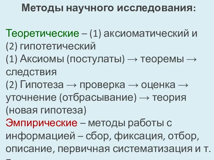 Методы научного исследования: Теоретические – (1) аксиоматический и (2) гипотетический (1) Аксиомы