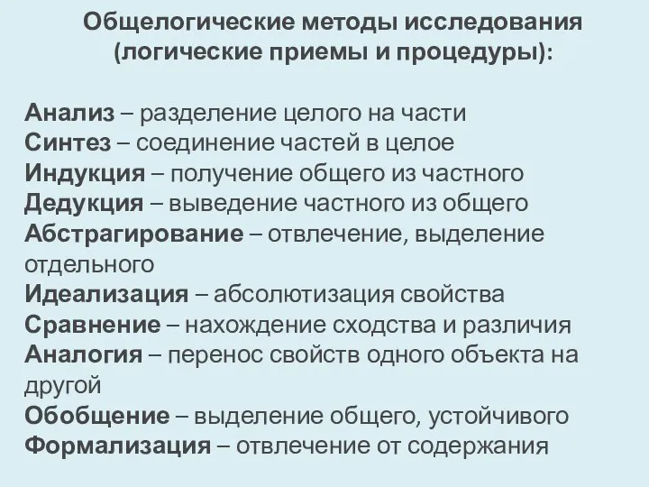 Общелогические методы исследования (логические приемы и процедуры): Анализ – разделение целого на