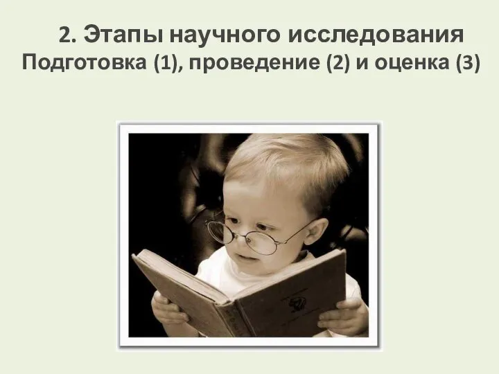 2. Этапы научного исследования Подготовка (1), проведение (2) и оценка (3)