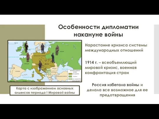 Особенности дипломатии накануне войны Нарастание кризиса системы международных отношений Россия избегала войны