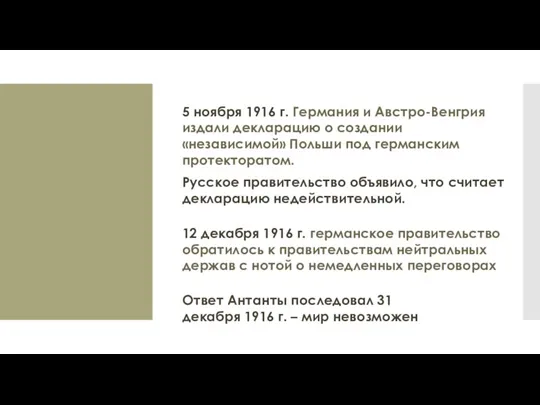 5 ноября 1916 г. Германия и Австро-Венгрия издали декларацию о создании «независимой»