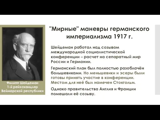 "Мирные" маневры германского империализма 1917 г. Шейдеман работал над созывом международной социалистической