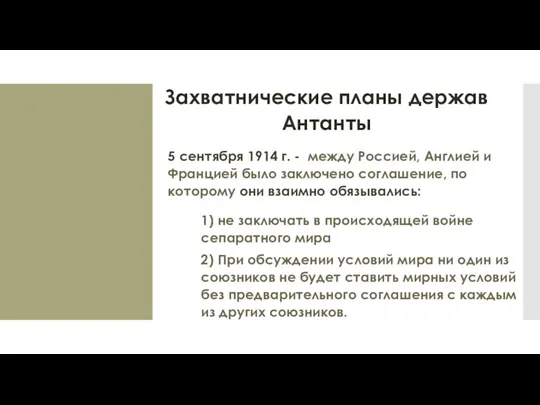 Захватнические планы держав Антанты 5 сентября 1914 г. - между Россией, Англией