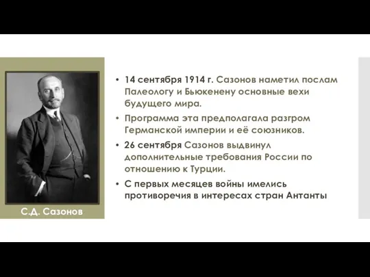 14 сентября 1914 г. Сазонов наметил послам Палеологу и Бьюкенену основные вехи