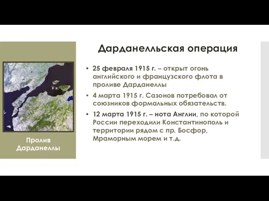 Дарданелльская операция 25 февраля 1915 г. – открыт огонь английского и французского