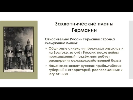 Захватнические планы Германии Относительно России Германия строила следующие планы: Обширные аннексии предусматривались