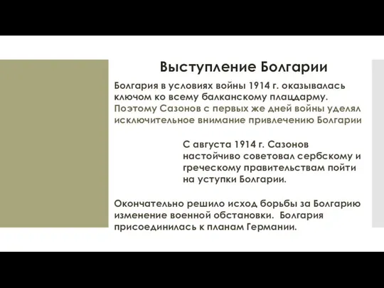 Выступление Болгарии Болгария в условиях войны 1914 г. оказывалась ключом ко всему