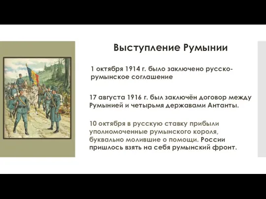 Выступление Румынии 1 октября 1914 г. было заключено русско-румынское соглашение 17 августа