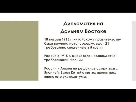 Дипломатия на Дальнем Востоке 18 января 1915 г. китайскому правительству была вручена