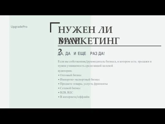 НУЖЕН ЛИ ВАМ МАРКЕТИНГ? ДА, ДА И ЕЩЕ РАЗ ДА! Если вы