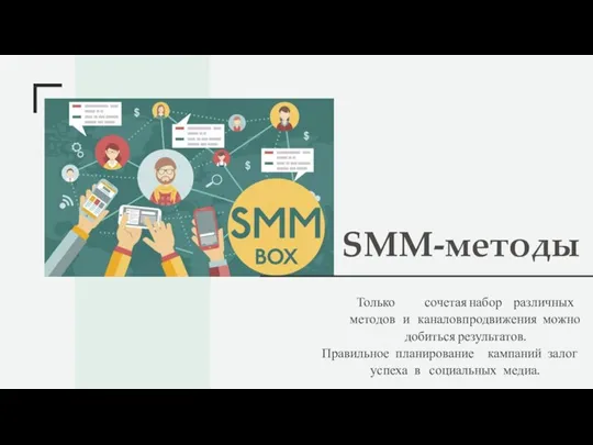 SMM-методы Только сочетая набор различных методов и каналов продвижения можно добиться результатов.