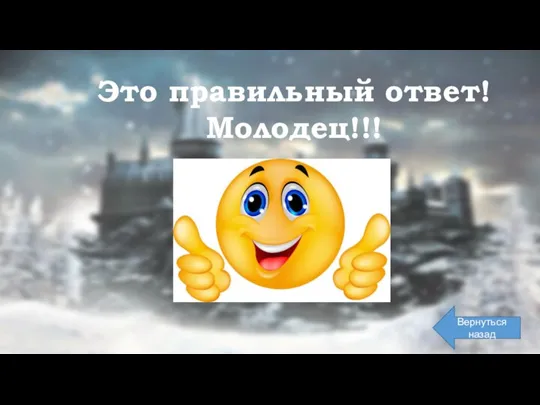 Это правильный ответ! Молодец!!! Вернуться назад