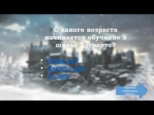 Перейти к следующему вопросу С какого возраста начинается обучение в школе Хогвартс?