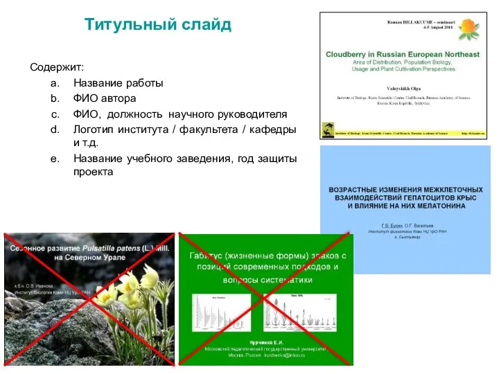 Титульный слайд Содержит: Название работы ФИО автора ФИО, должность научного руководителя Логотип