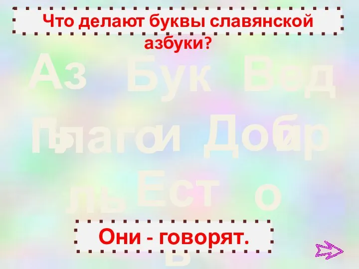 Азъ Буки Веди Глаголь Добро Есть Что делают буквы славянской азбуки? Они - говорят.