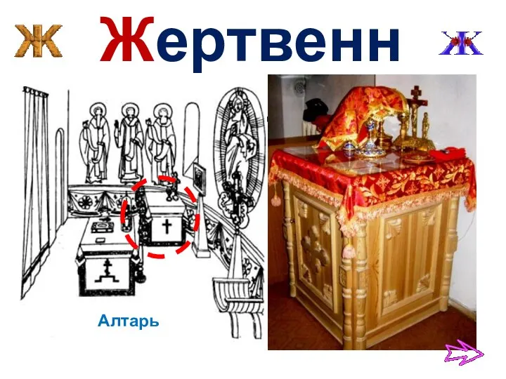 Жертвенник Алтарь