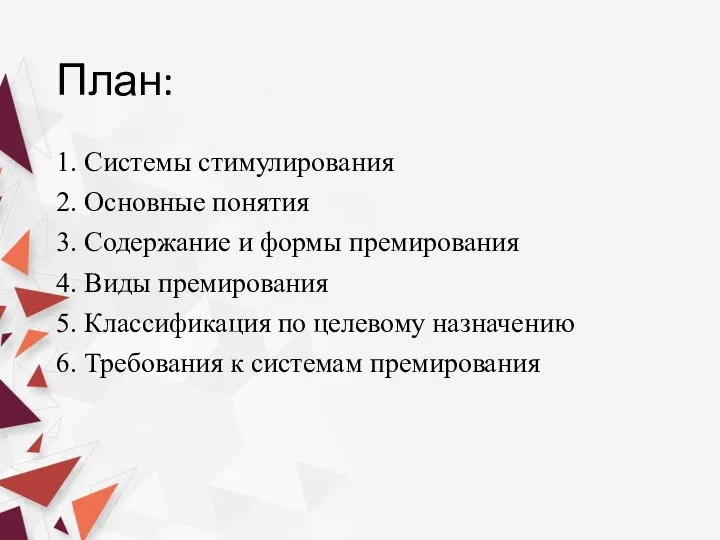 План: 1. Системы стимулирования 2. Основные понятия 3. Содержание и формы премирования