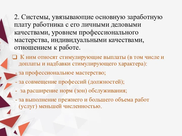 2. Системы, увязывающие основную заработную плату работ­ника с его личными деловыми качествами,