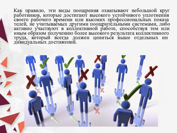 Как правило, эти виды поощрения охватывают небольшой круг работников, которые достигают высокого