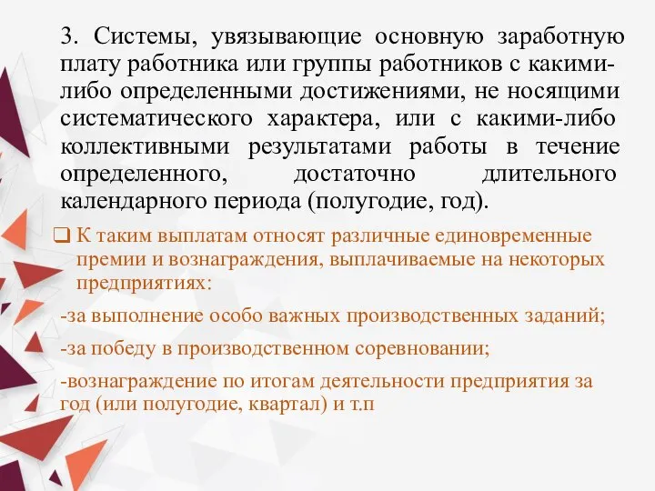 3. Системы, увязывающие основную заработную плату работ­ника или группы работников с какими-либо