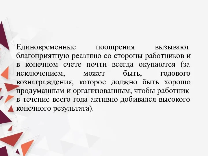 Еди­новременные поощрения вызывают благоприятную реакцию со стороны работников и в конечном счете