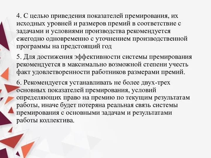 4. С целью приведения показателей премирования, их исходных уровней и размеров премий