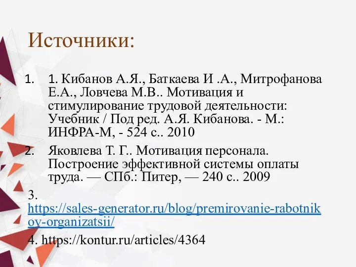 Источники: 1. Кибанов А.Я., Баткаева И .А., Митрофанова Е.А., Ловчева М.В.. Мотивация