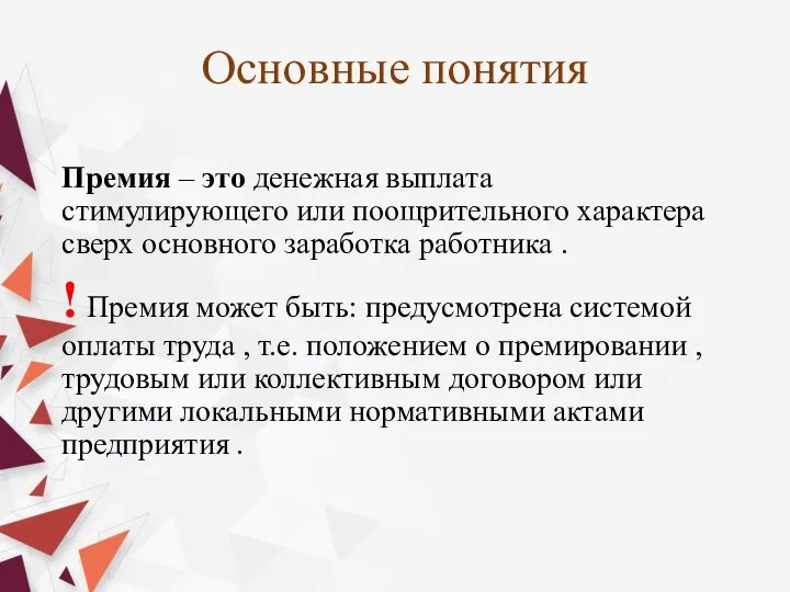 Основные понятия Премия – это денежная выплата стимулирующего или поощрительного характера сверх