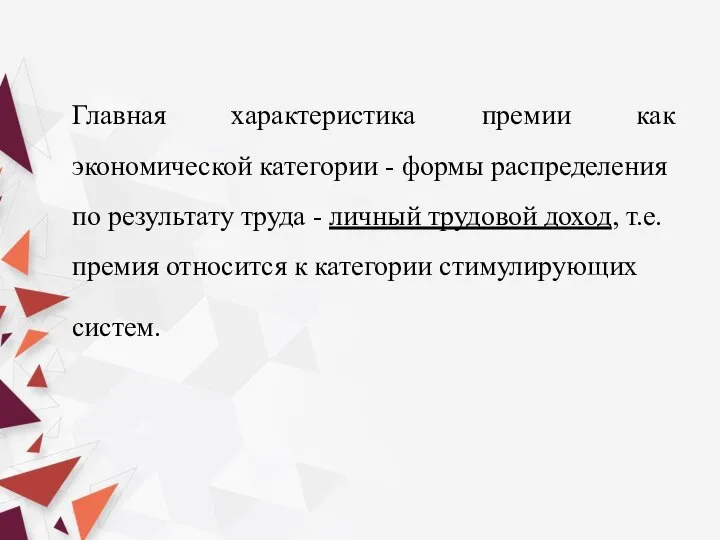 Главная характеристика премии как экономической катего­рии - формы распределения по результату труда