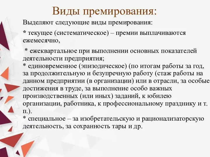 Виды премирования: Выделяют следующие виды премирования: * текущее (систематическое) – премии выплачиваются