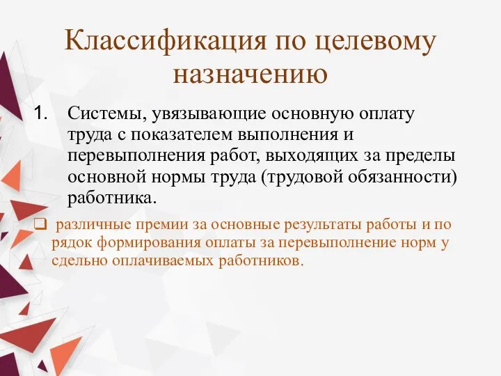 Классификация по целевому назначению Системы, увязывающие основную оплату труда с показателем выполнения